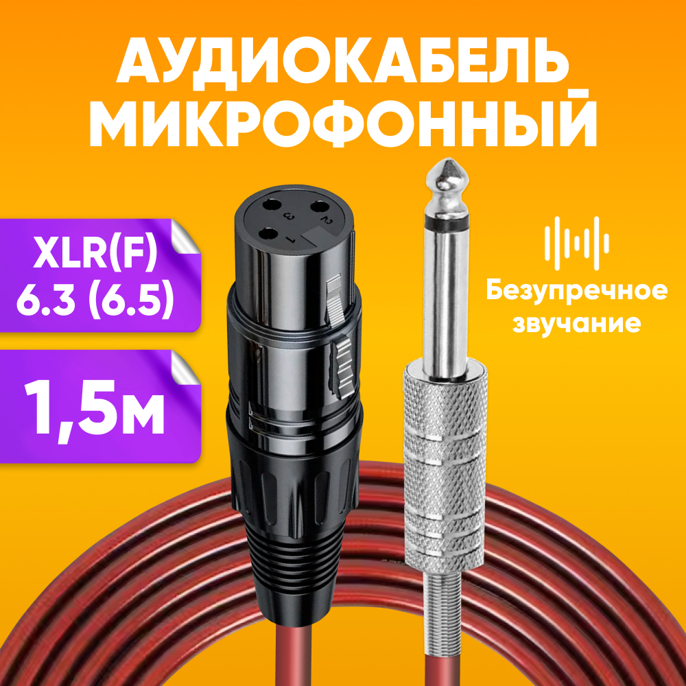 Акустический аудио кабель ABS XLR - Jack 6.3 для микрофона mono 1,5м, бордовый