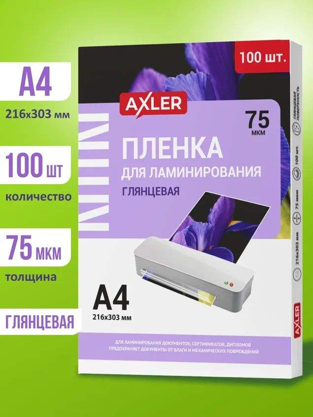 Пленка для ламинирования AXLER, комплект 100 шт., формат А4, 75 мкм 3200-082