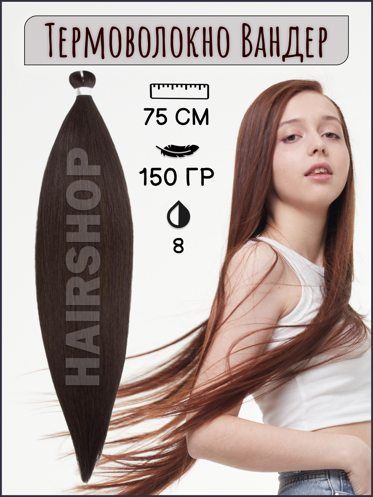 

Термоволокно для наращивания Hairshop Вандер 8 150г 150см, Вандер