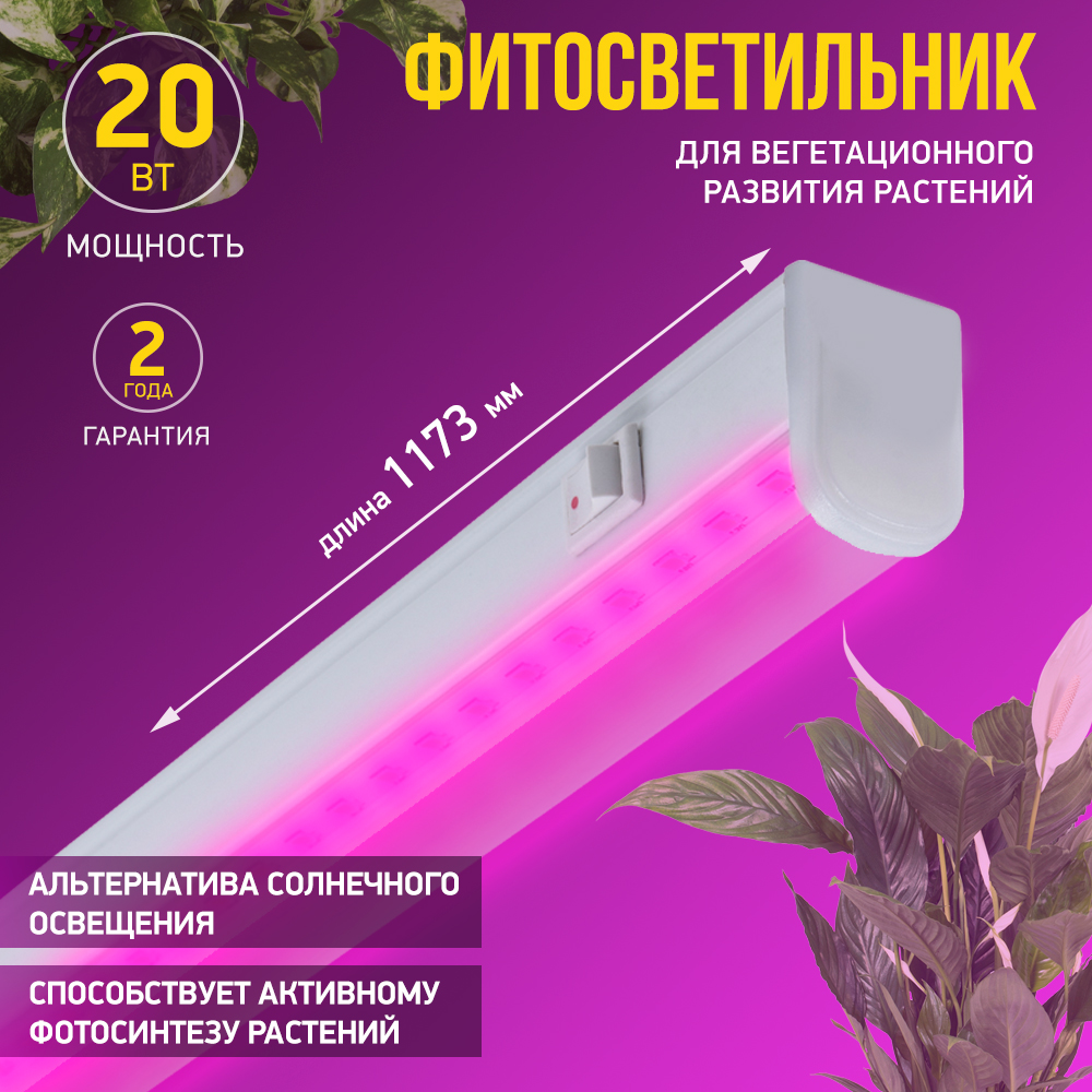 Светильник для растений IN HOME СПБ-Т5-ФИТО 20Вт 117см 230Вт