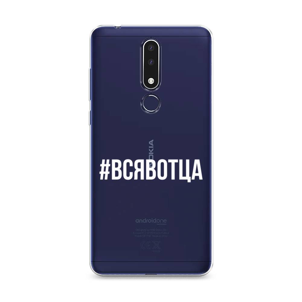 

Чехол Awog на Nokia 3.1 Plus / Нокиа 3.1 Plus "Всявотца", Прозрачный;серый;белый, 122850-6