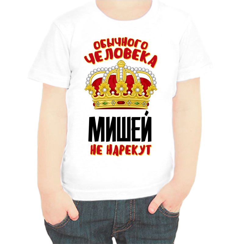 

Футболка мальчику белая 36 р-р обычного человека Мишей не нарекут, Белый, fdm_obychnogo_cheloveka_mishey_ne_narekut