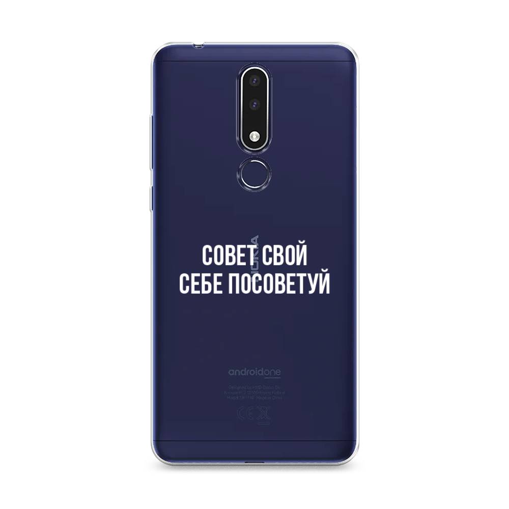 

Чехол Awog на Nokia 3.1 Plus / Нокиа 3.1 Plus "Совет свой себе посоветуй", Бежевый, 122850-6