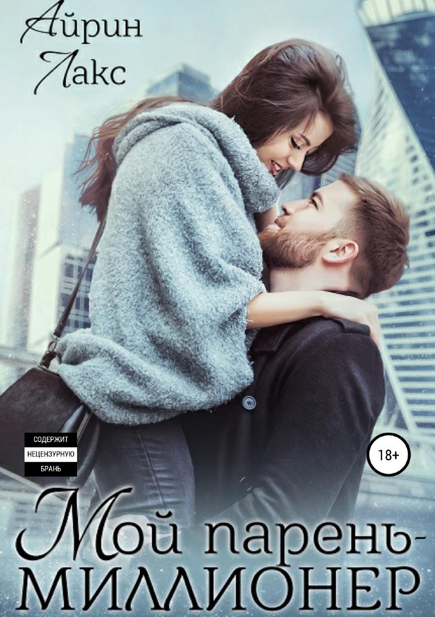 

Мой парень – миллионер
