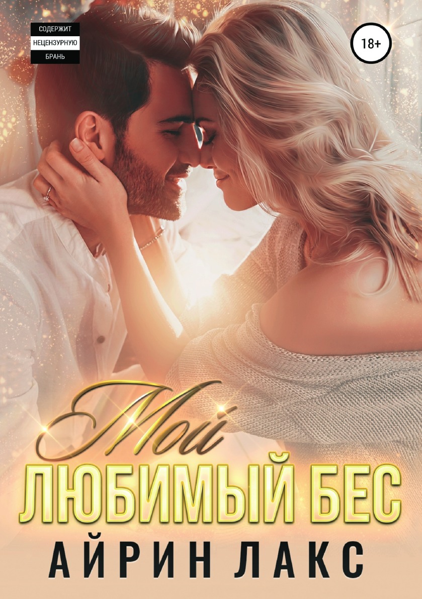 

Мой любимый Бес