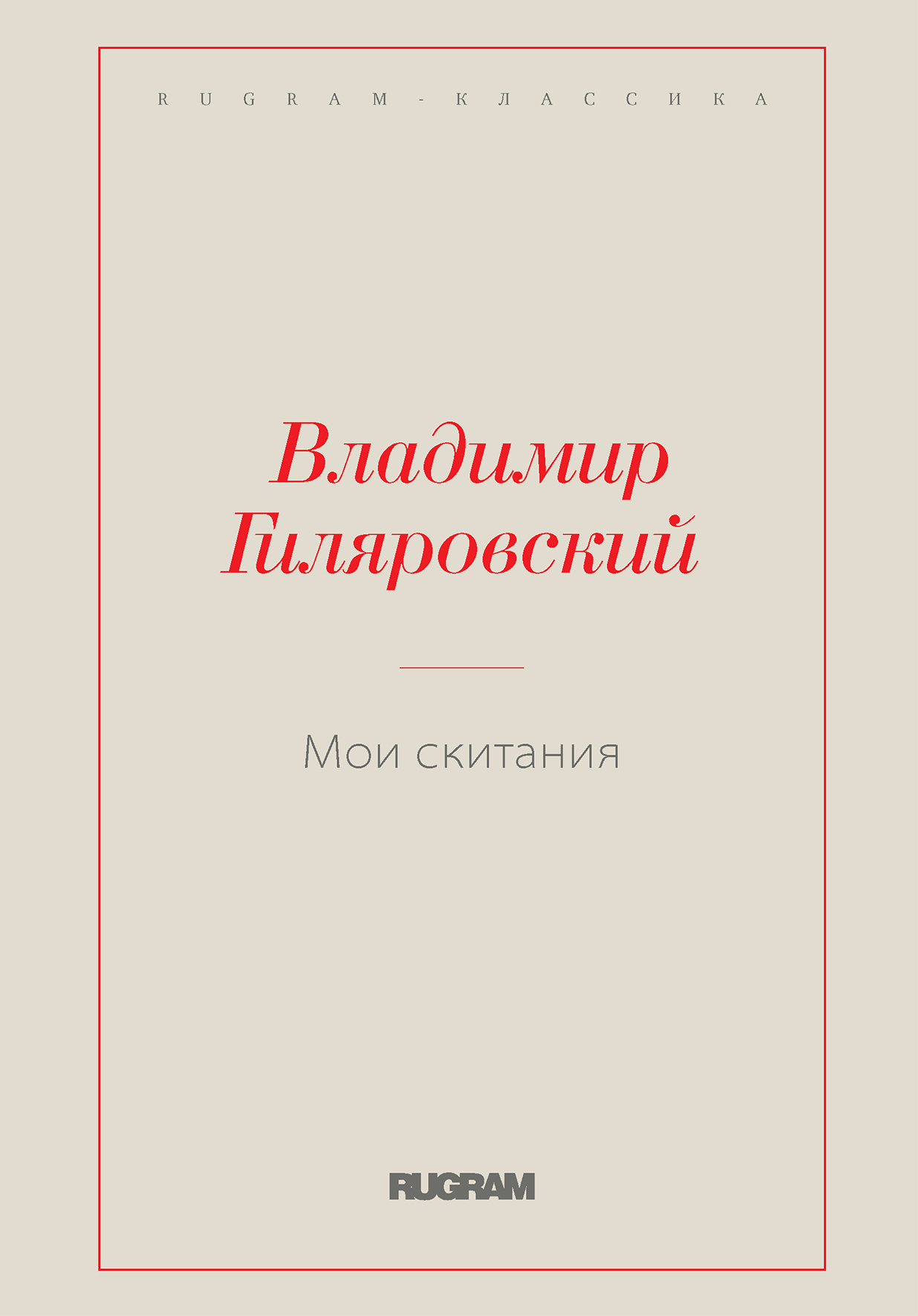 

Мои скитания