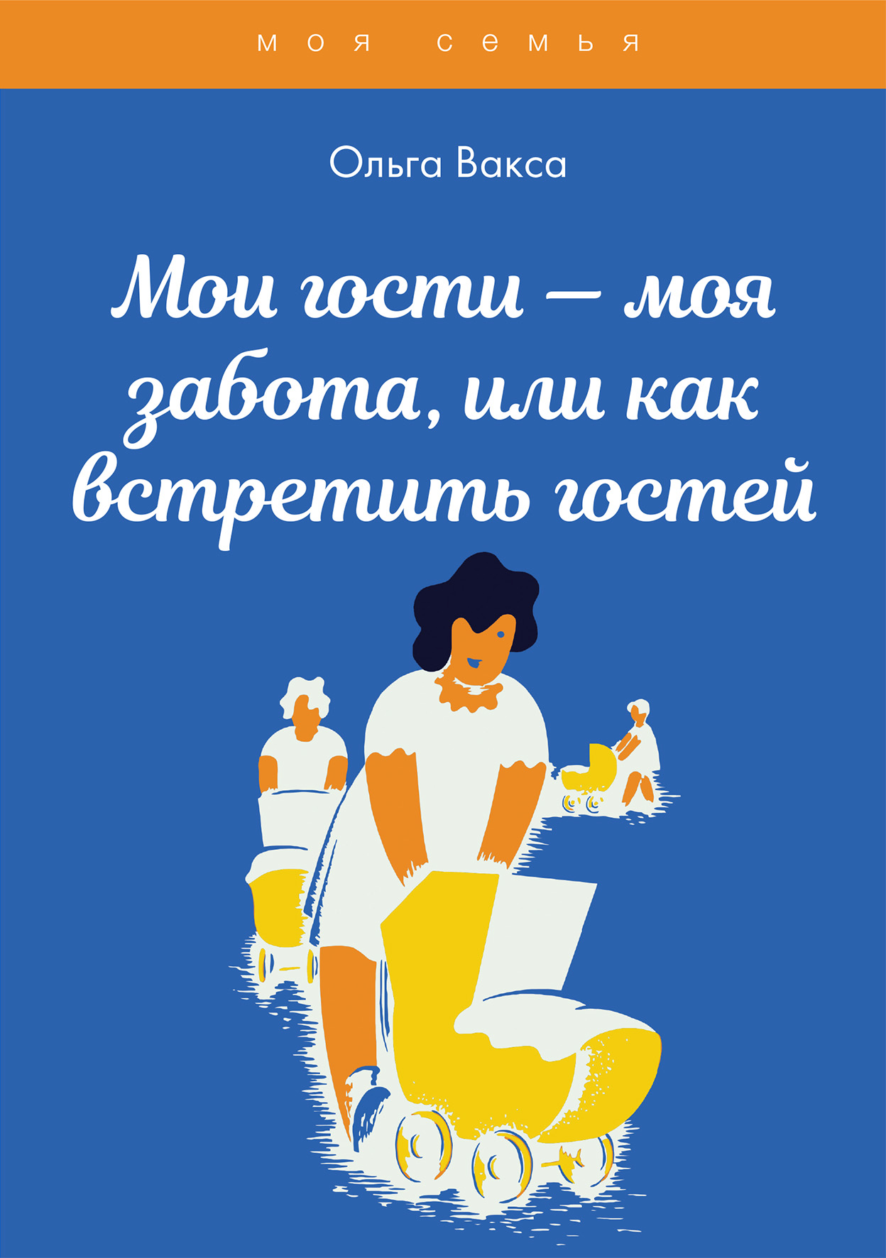 

Мои гости — моя забота, или как встретить гостей
