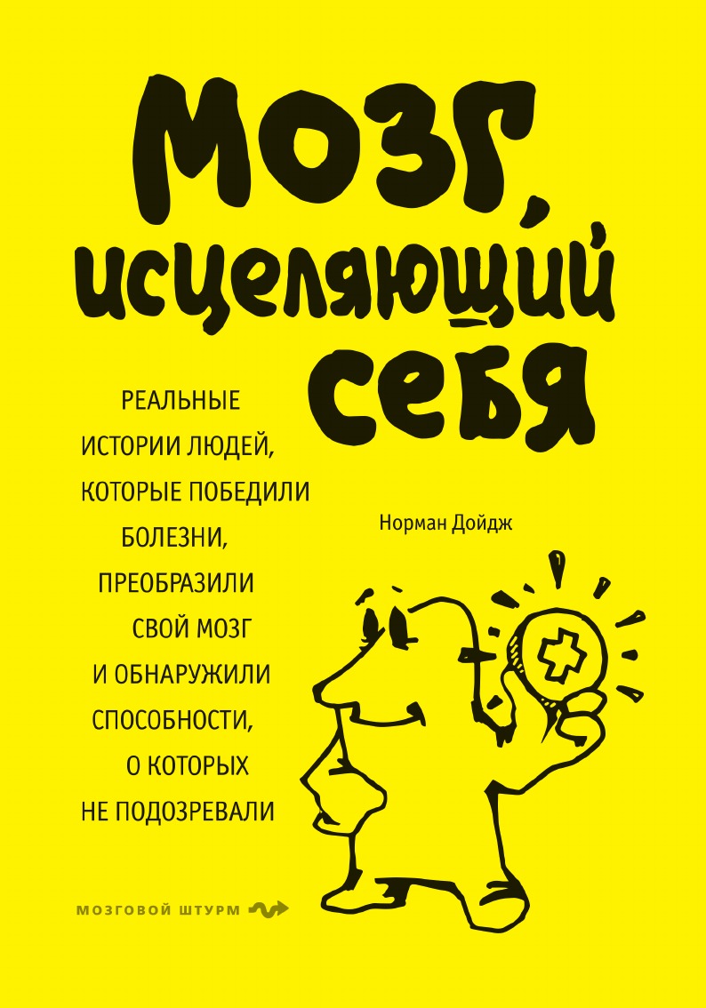 

Мозг, исцеляющий себя. Реальные истории людей, которые победили болезни, преобразили свой