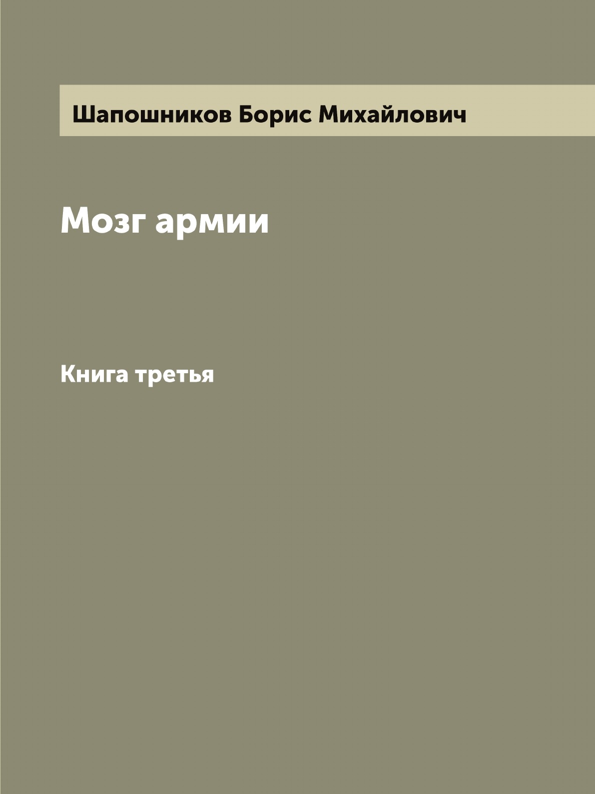 

Мозг армии. Книга третья