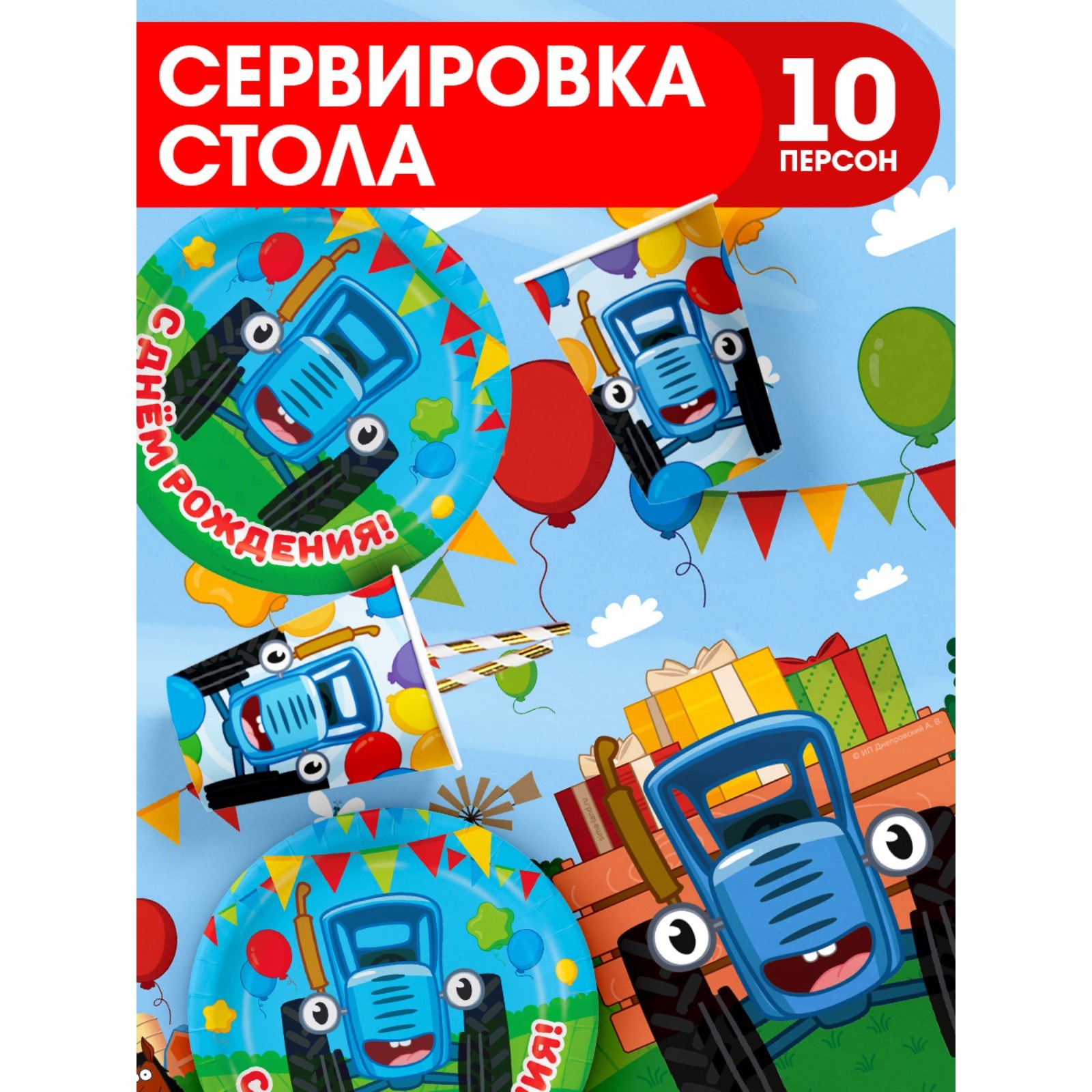 

Набор бумажной посуды Синий трактор стакан, тарелка, скатерть, 10 персон, Голубой, Набор бумажной посуды
