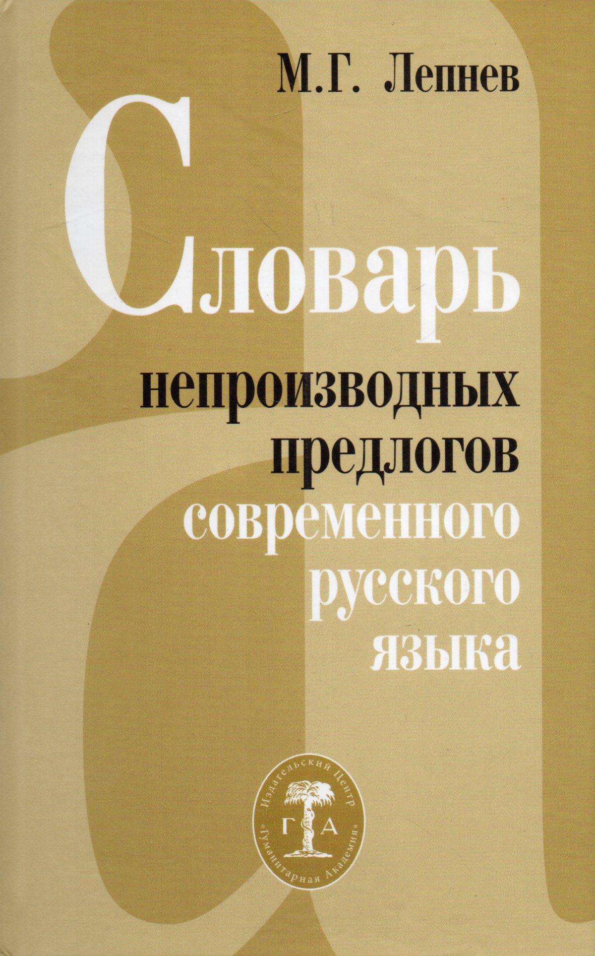 

Словарь непроизводных предлогов современного русского языка