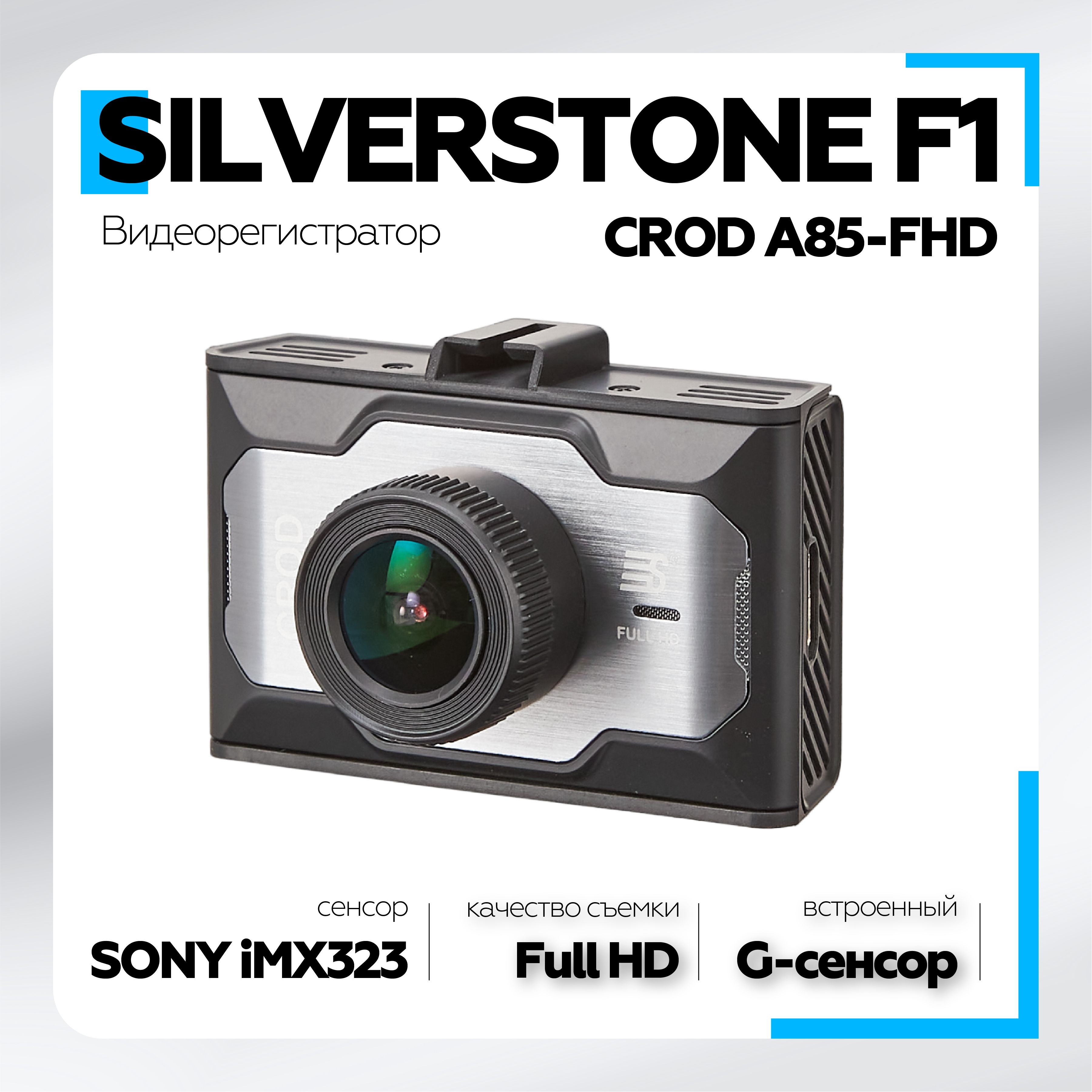 Видеорегистратор Silverstone F1 CROD A85-FHD