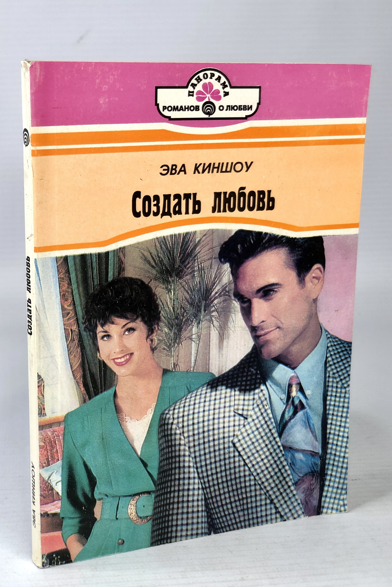 

Создать любовь