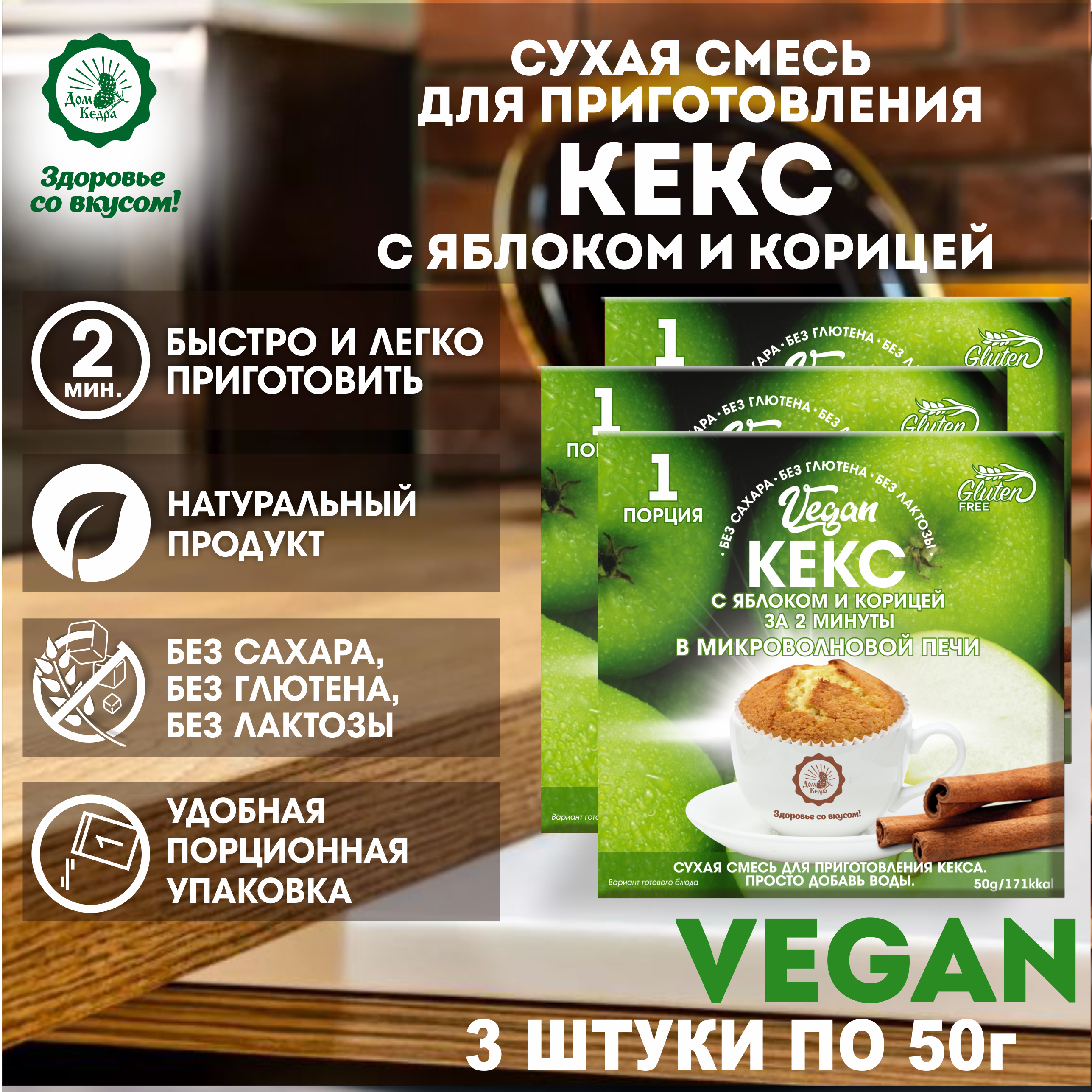 Кекс VEGAN Дом Кедра с яблоком и корицей сухая смесь, 3 шт по 50 г