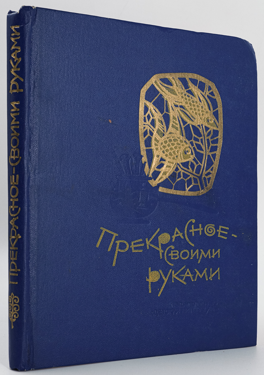 

Прекрасное - своими руками