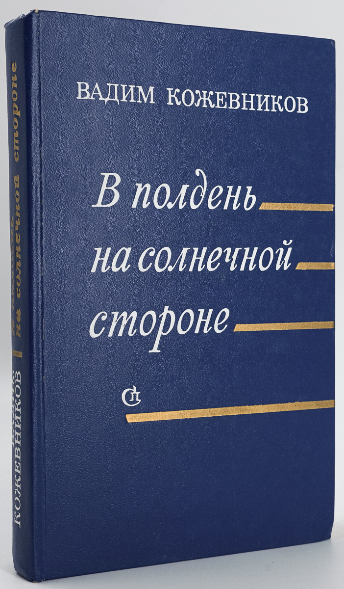 На солнечной стороне улицы книга