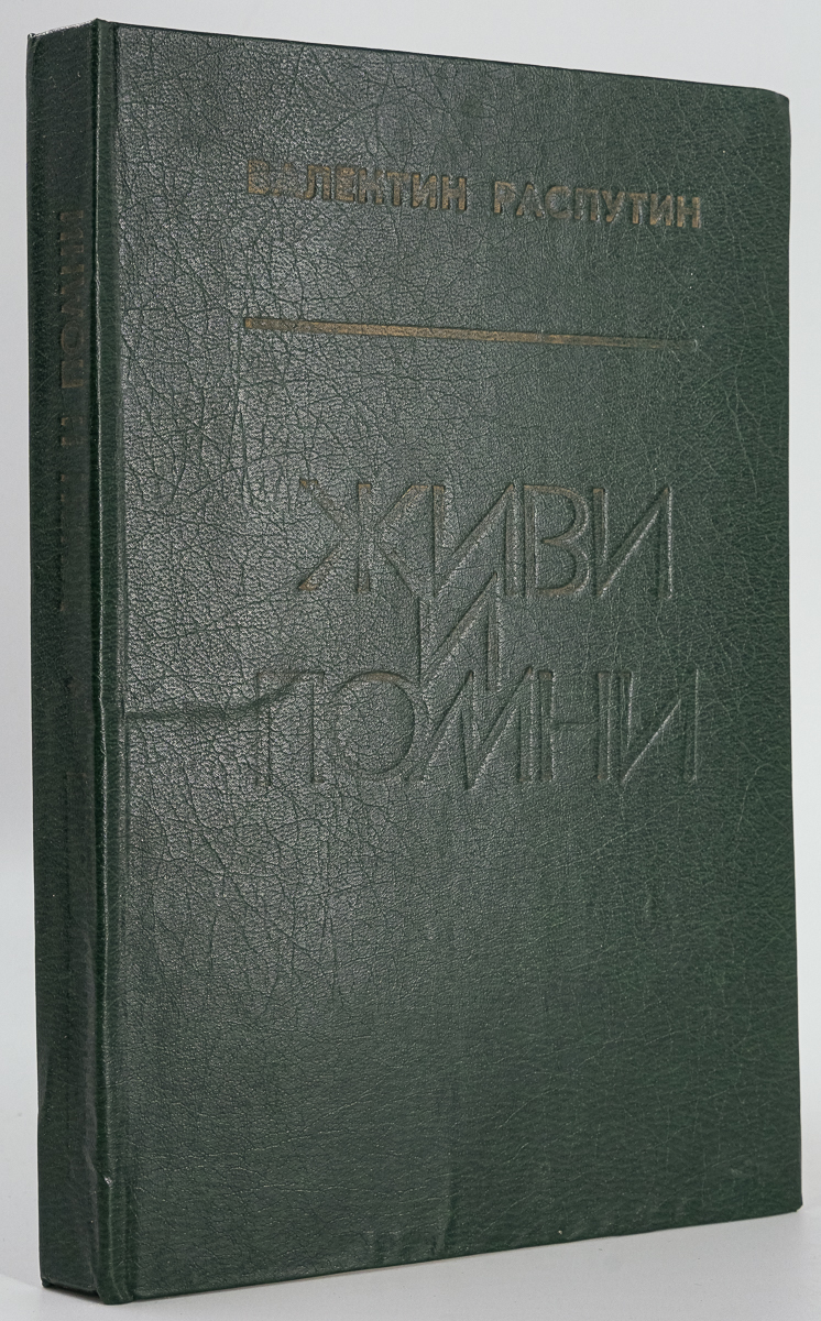 

Живи и помни
