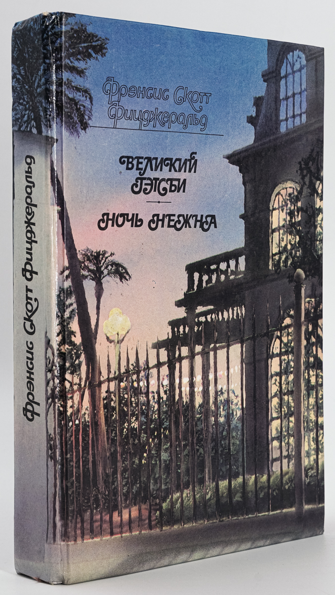 

Великий Гэтсби. Ночь нежна.