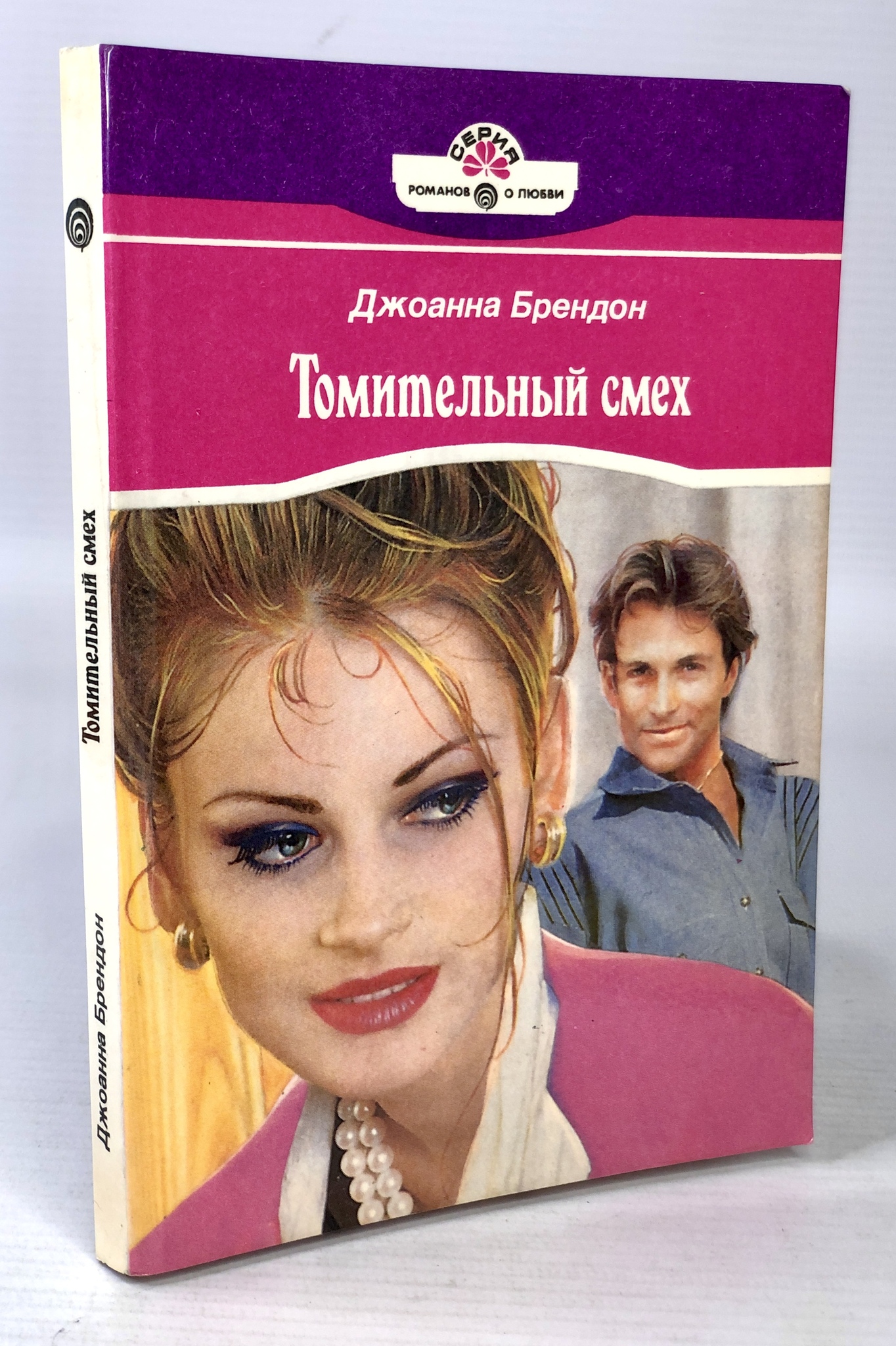 

Томительный смех