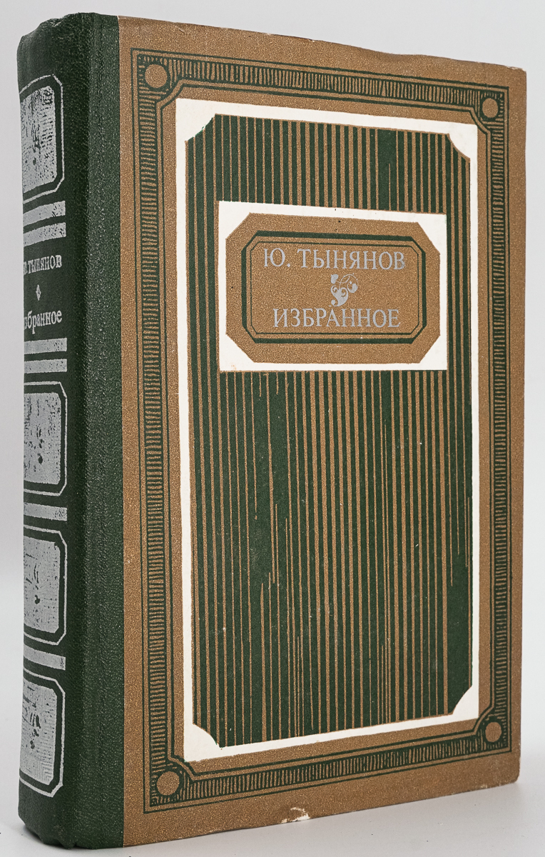 

Ю. Тынянов. Избранное