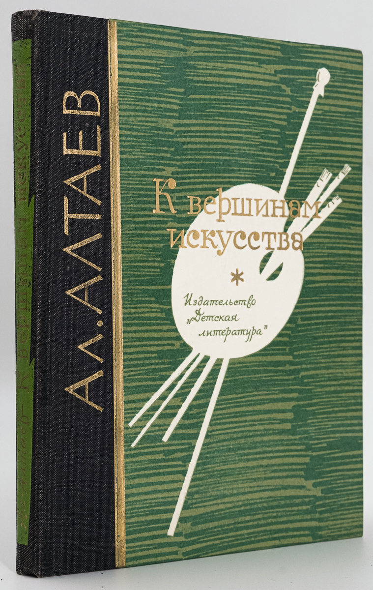 

Книга К вершинам искусства