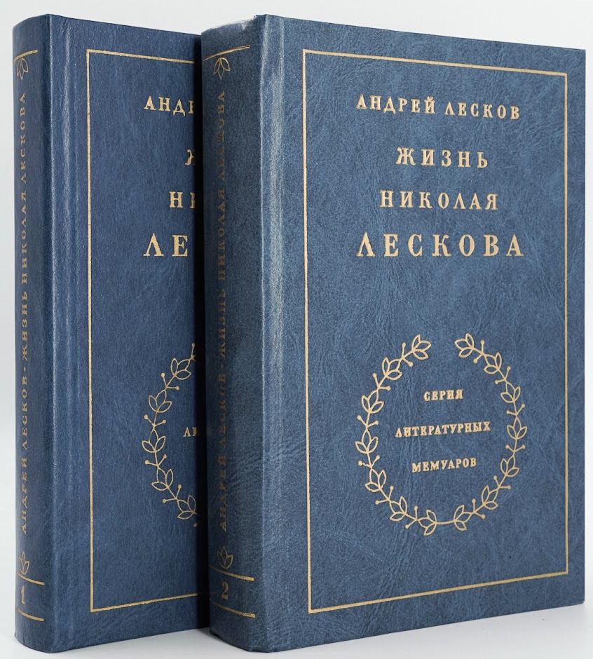 

Книга Жизнь Николая Лескова. В 2 томах (комплект)