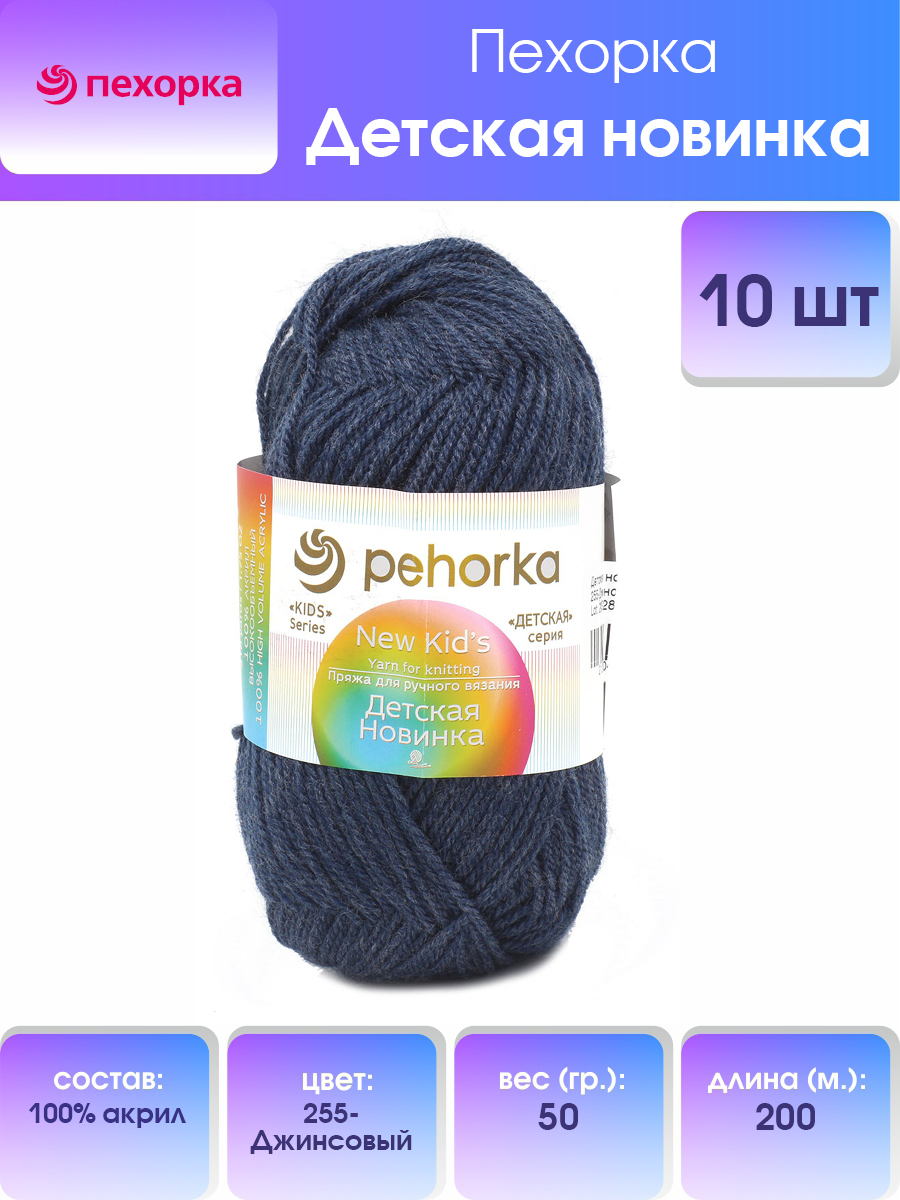 

Пряжа для вязания Пехорка Детская новинка 50г, 200м (255 джинсовый), 10 мотков, Синий, 360051