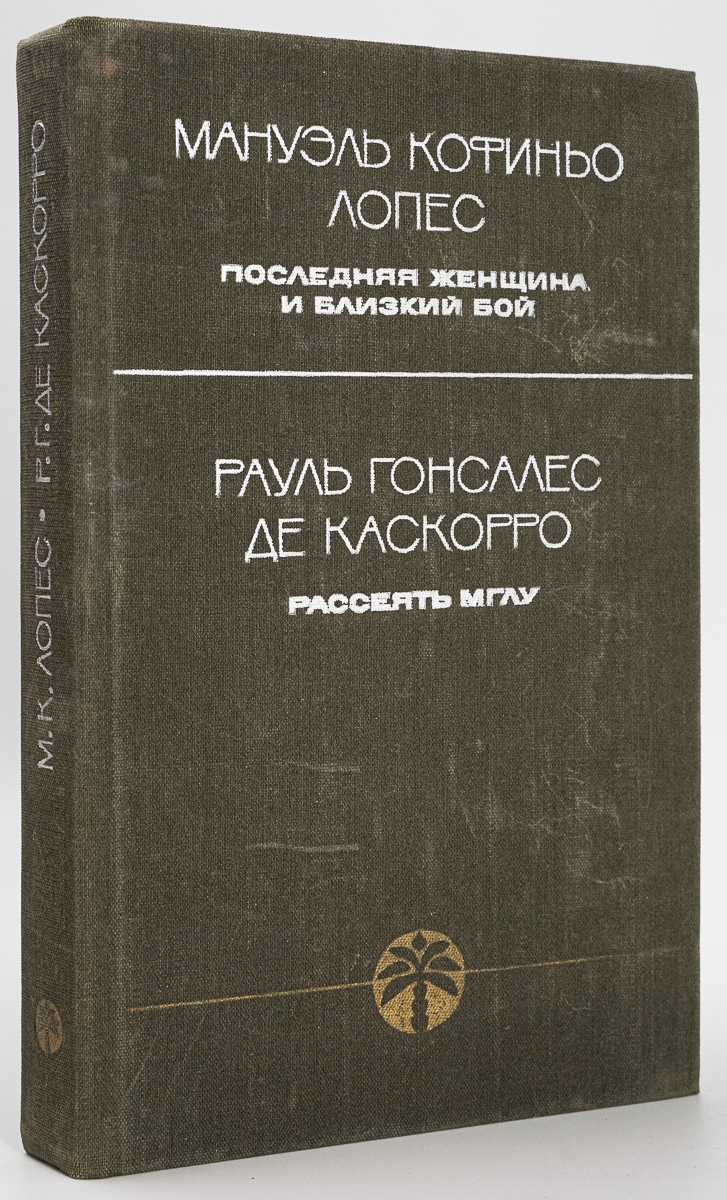 

Последняя женщина и близкий бой