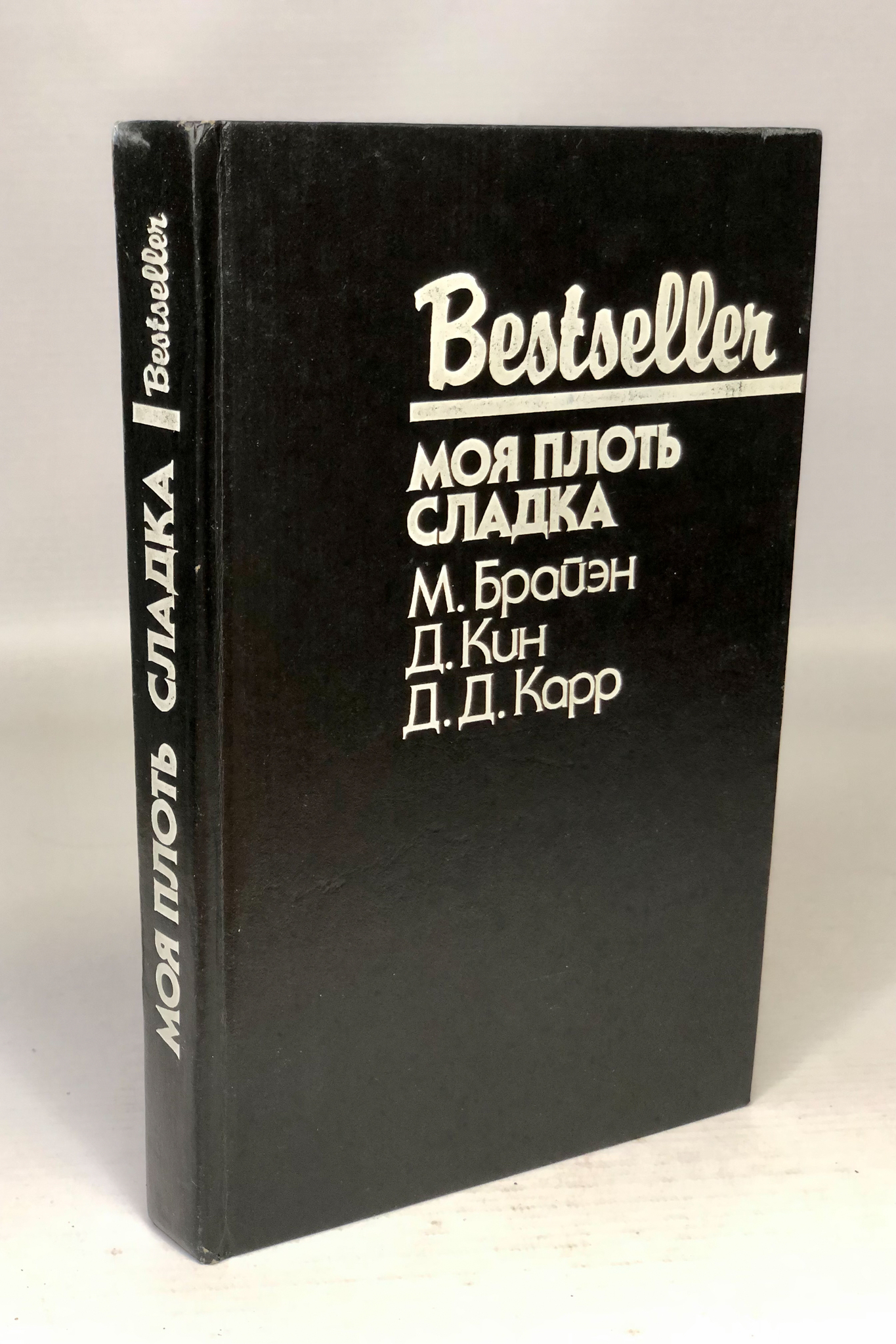 

Книга Моя плоть сладка. Карр Джон Диксон