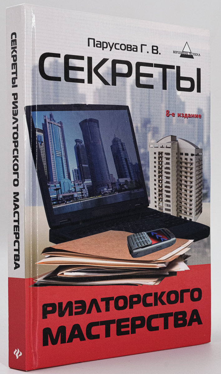 

Книга Секреты риэлторского мастерства