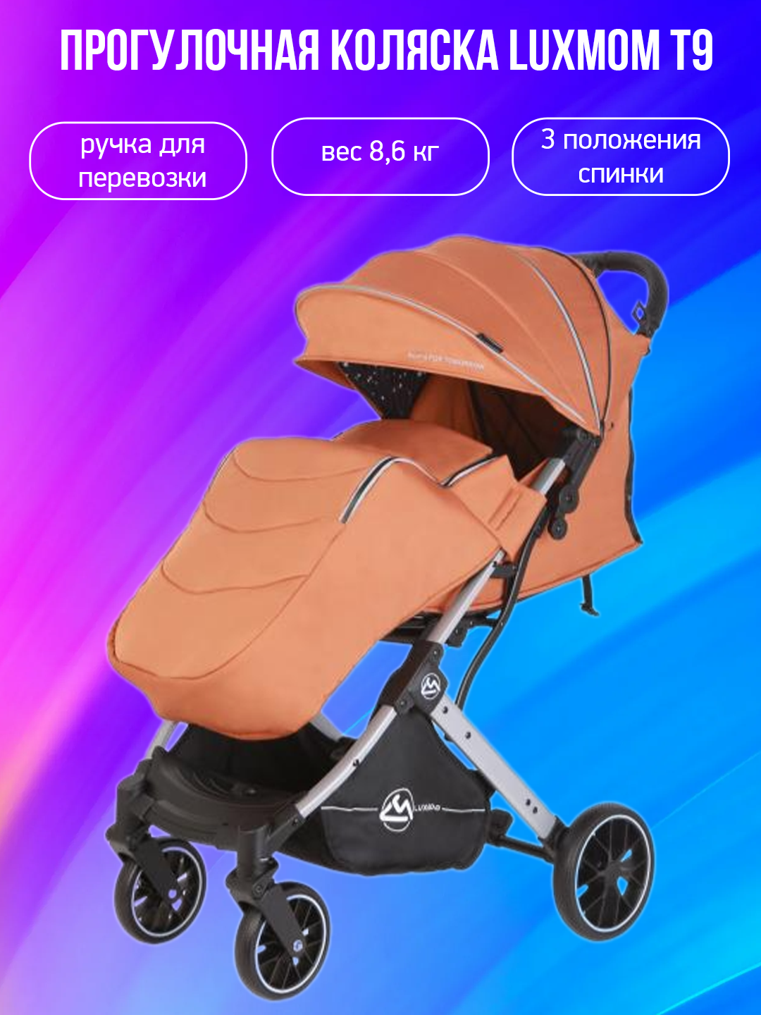 

Прогулочная коляска Luxmom T9, амбровый, T9