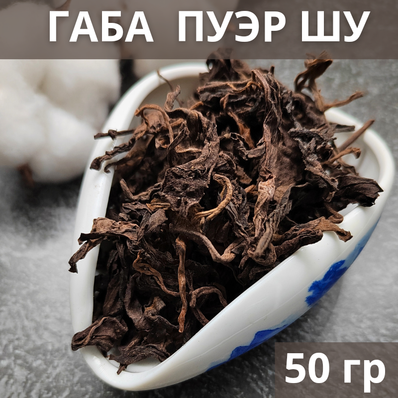 Китайский чай ЧайЦи Габа Пуэр Шу рассыпной листовой, 50 г