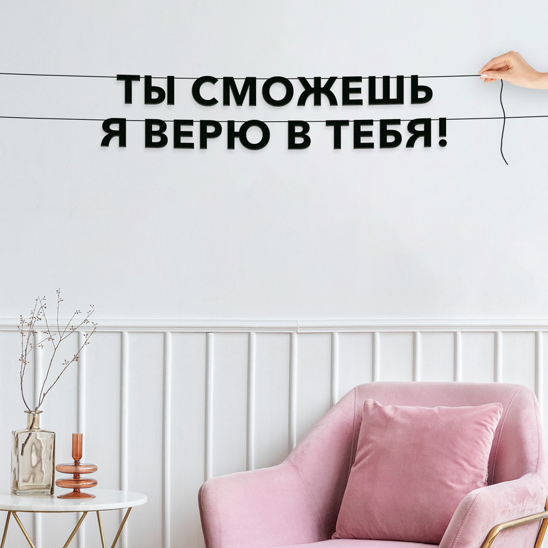 

Гирлянда-растяжка Ты сможешь я верю в тебя! VN305 черная, Черный, Ты сможешь я верю в тебя!