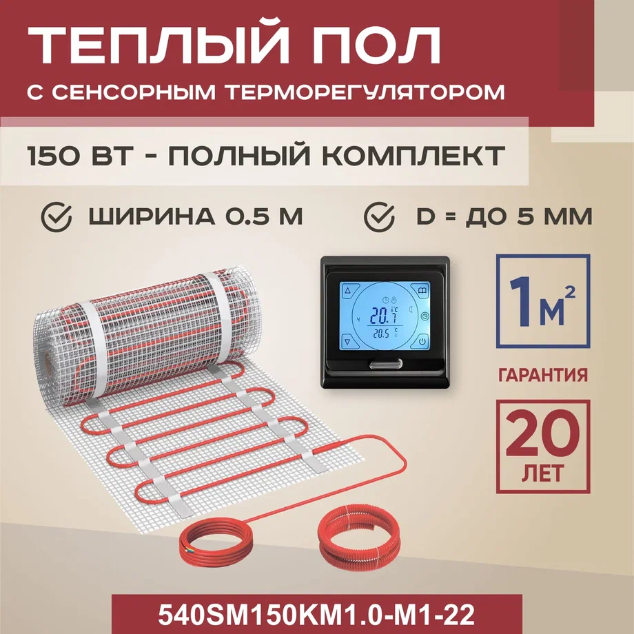 Теплый пол Vimarr SM 1 м2 150 Вт с черным программируемым сенсорным терморегулятором