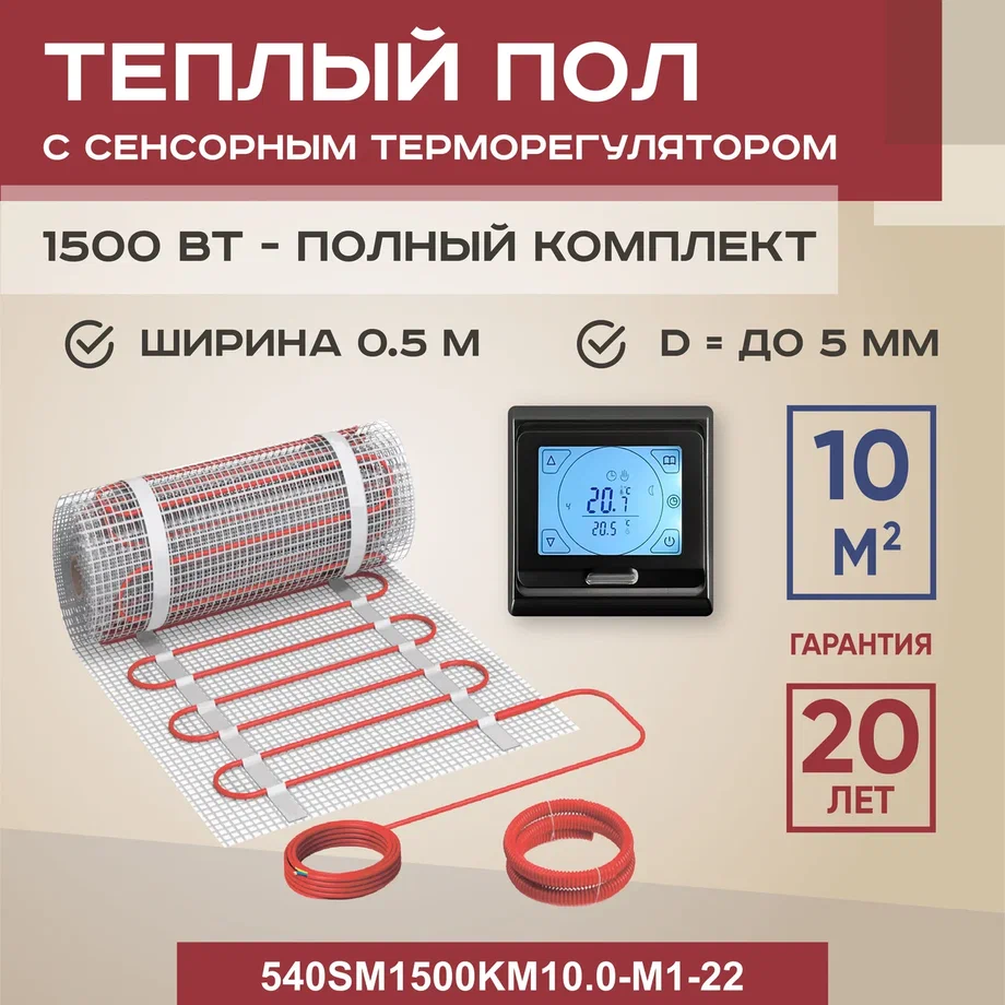 

Теплый пол Vimarr SM 10 м2 1500 Вт с черным программируемым сенсорным терморегулятором, SM