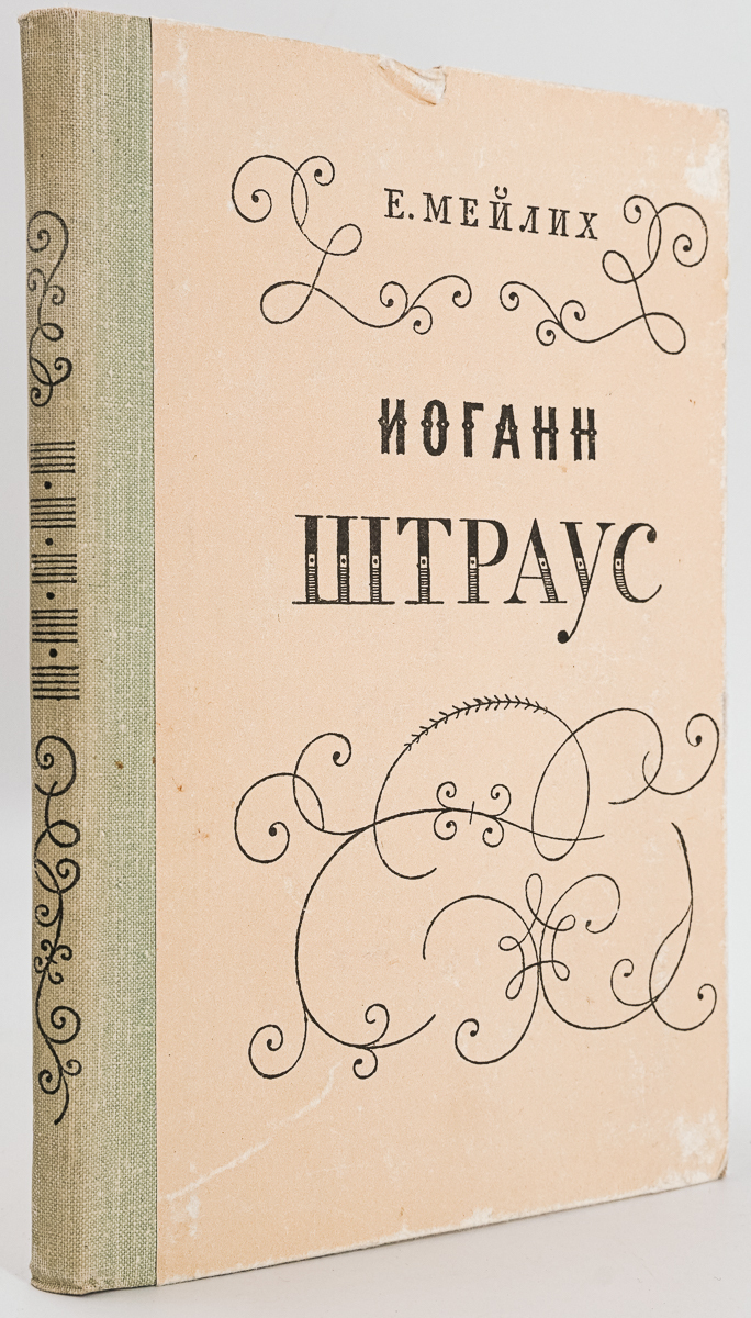 

Иоганн Штраус