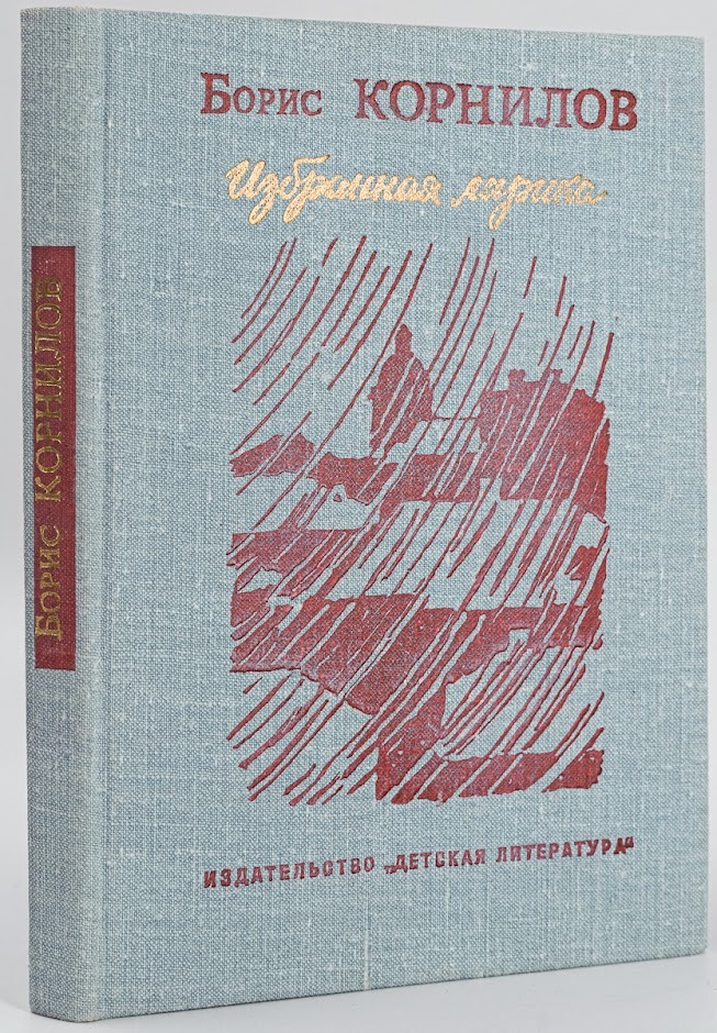 

Борис Корнилов. Избранная лирика
