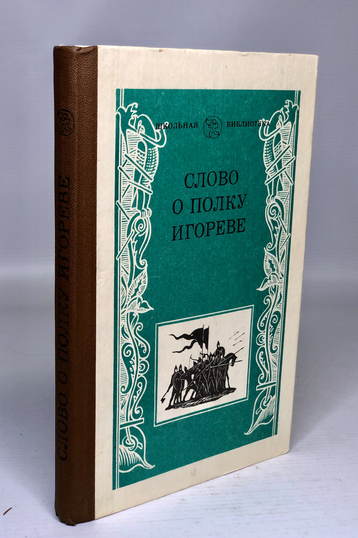

Книга Слово о полку Игореве. Лихачев Дмитрий Сергеевич