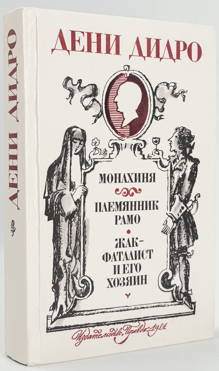 

Книга Монахиня. Племянник Рамо. Жак-фаталист и его Хозяин