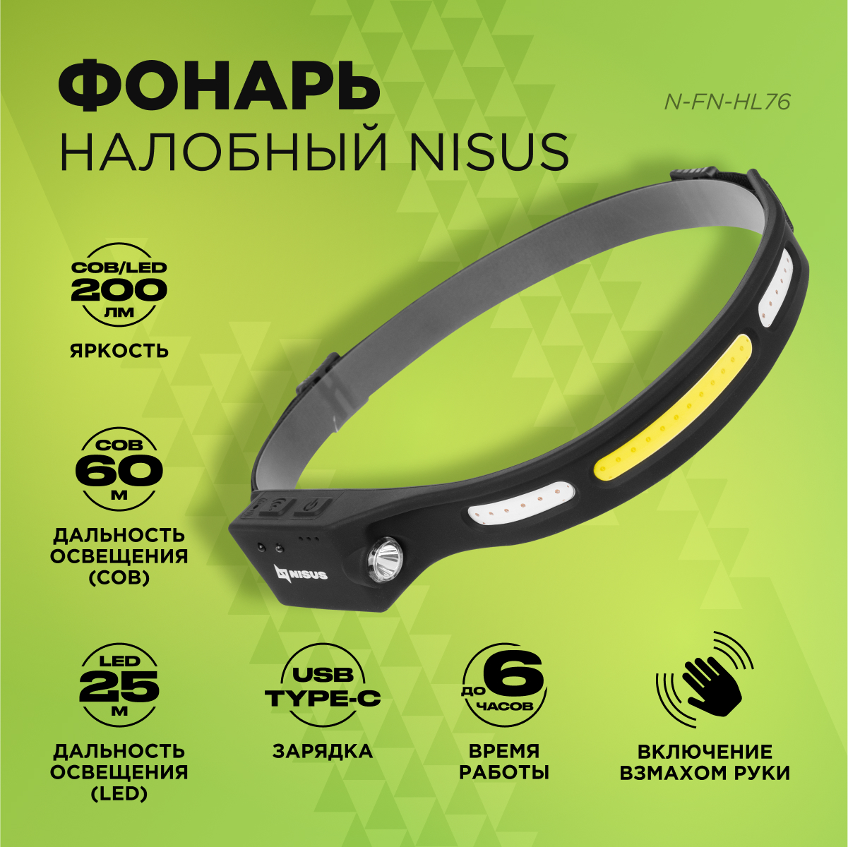

Фонарь налобный Nisus COB-200LM сенсорный IPX4, Черный, LED-COB