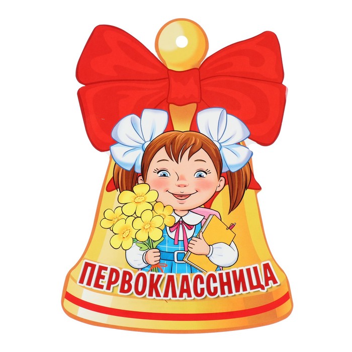 

Плакат вырубной "Колокольчик. Первоклассница" 13x13,4 см (20 шт.)