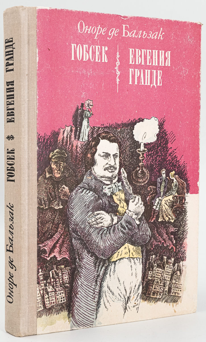 Книга Оноре де Бальзак Гобсек. Евгения Гранде