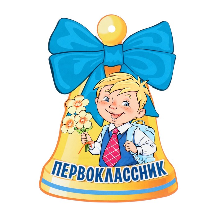 

Плакат вырубной "Колокольчик. Первоклассник" 13x13,4 см (20 шт.)