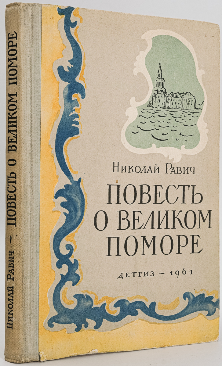 

Книга Повесть о великом поморе