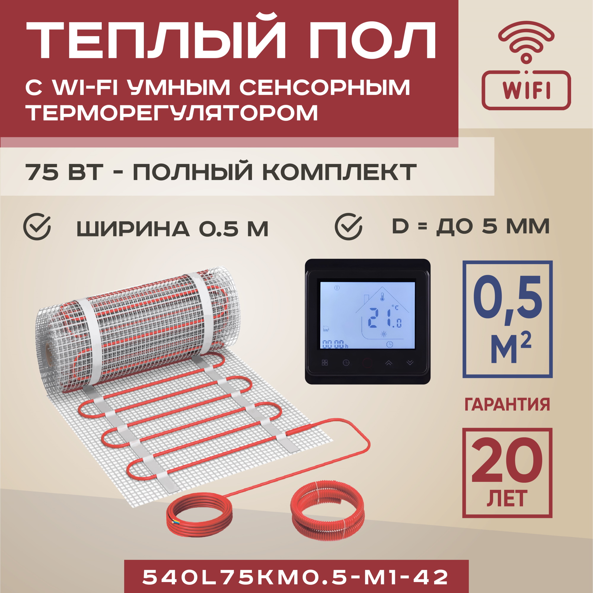 

Теплый пол Vimarr L 0.5 м2 75 Вт с черным WiFi программируемым сенсорным терморегулятором, L