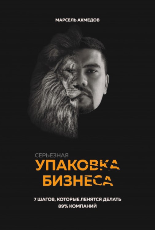 

Серьезная упаковка бизнеса. 7 шагов, которые ленятся делать 89% компаний