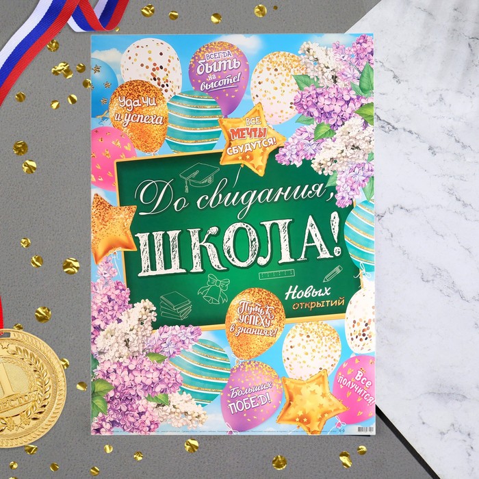 

Плакат "До свидания, ШКОЛА!" шары, доска, 50,5 х 69,7 см