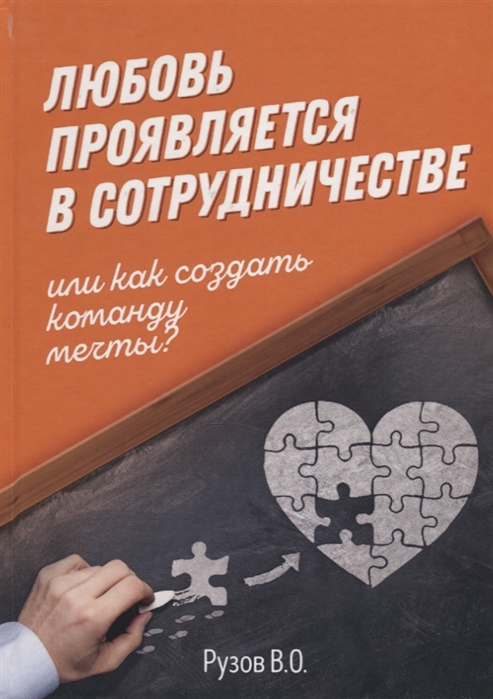 

Книга Любовь проявляется в сотрудничестве, или как создать команду мечты