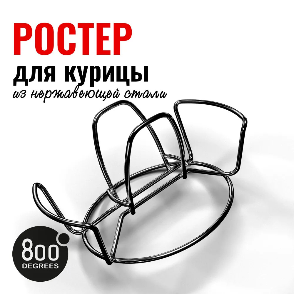 Ростер для курицы 800 Degrees Chicken Roaster Rack 800DGR-TLS002