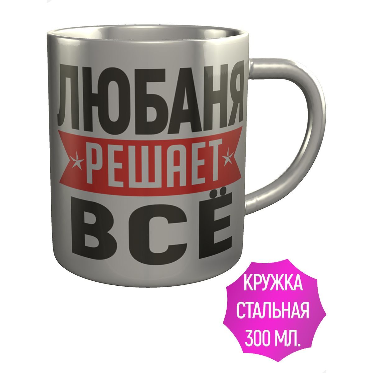 Именная кружка AV Podarki Любаня решает все